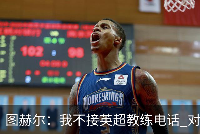 图赫尔：我不接英超教练电话 对轮休球员的要求无回应